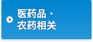 医药品、农药相关